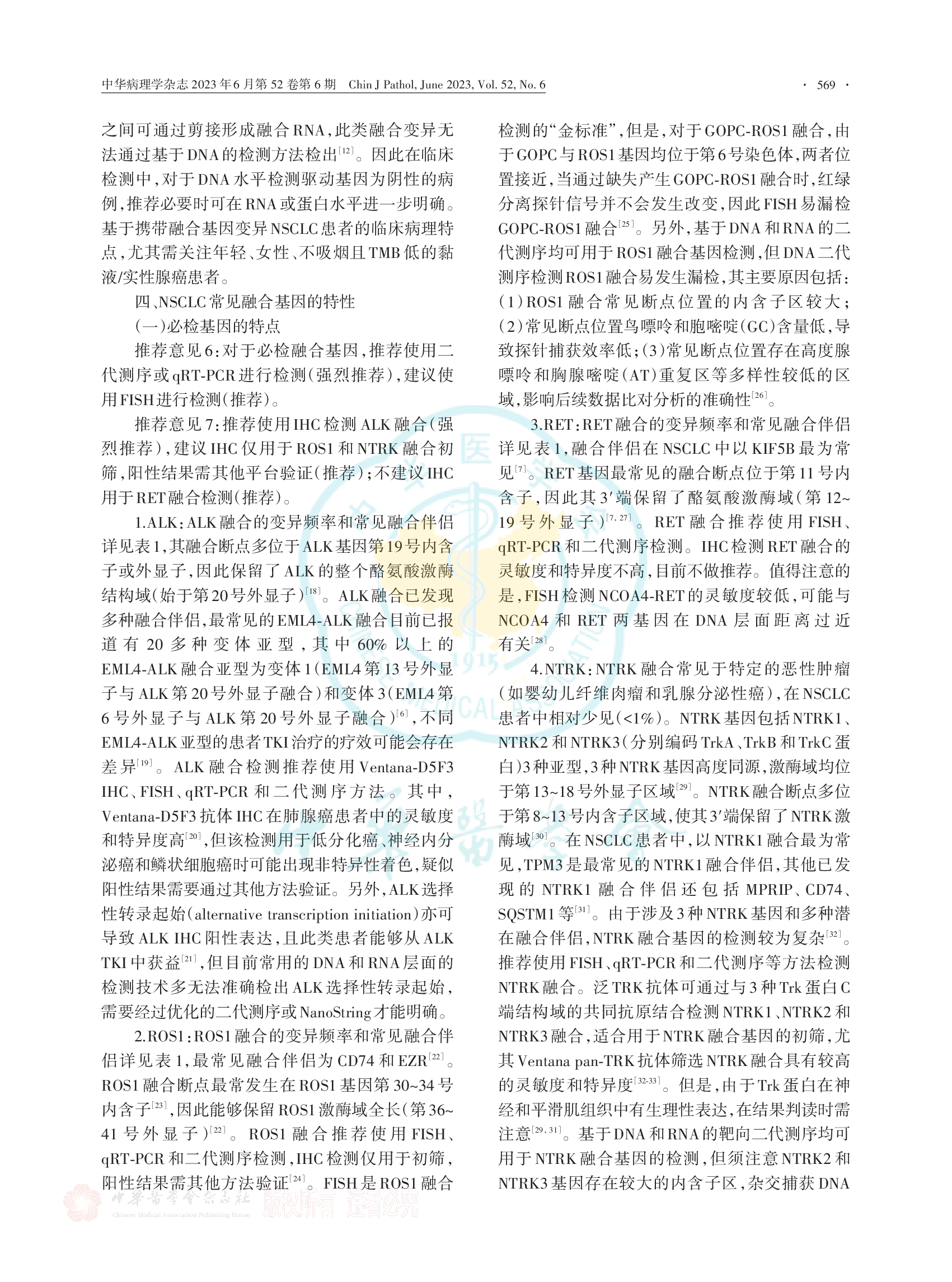 非小细胞肺癌融合基因检测临床实践中国专家共识（2023版）-005.png
