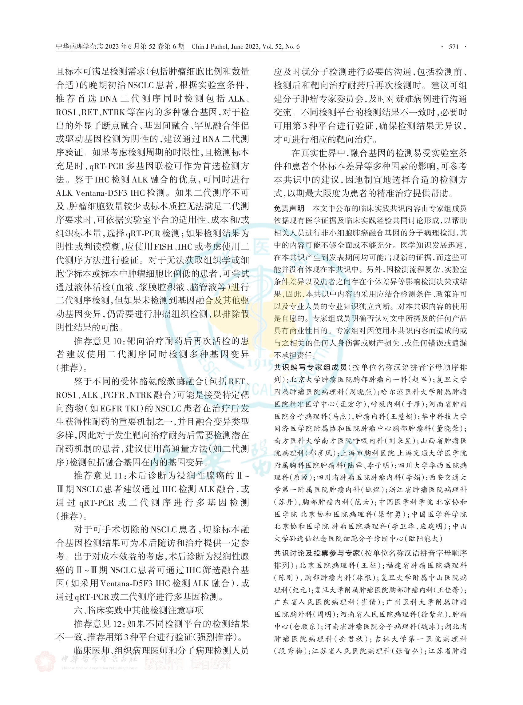 非小细胞肺癌融合基因检测临床实践中国专家共识（2023版）-007.png