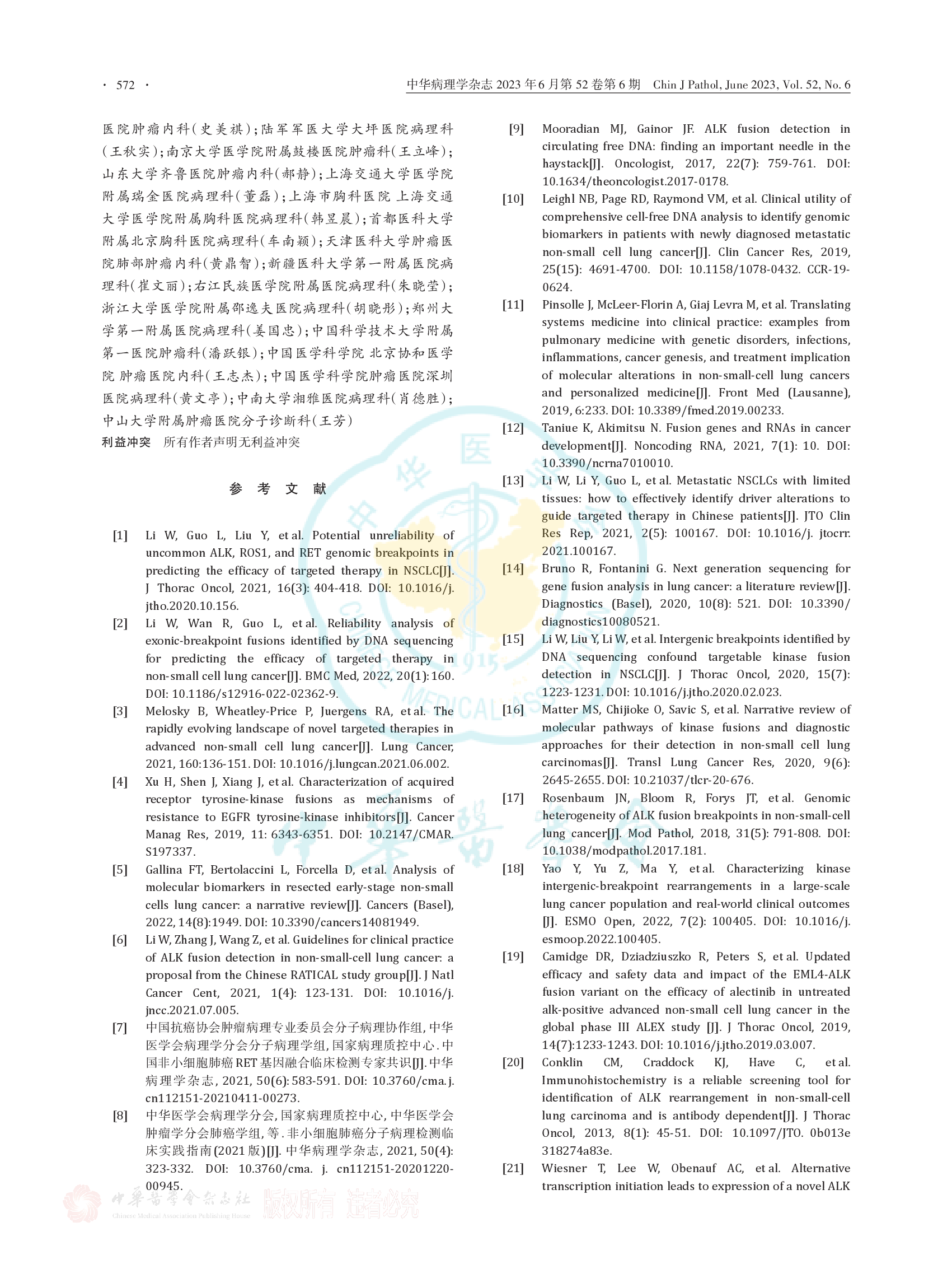 非小细胞肺癌融合基因检测临床实践中国专家共识（2023版）-008.png