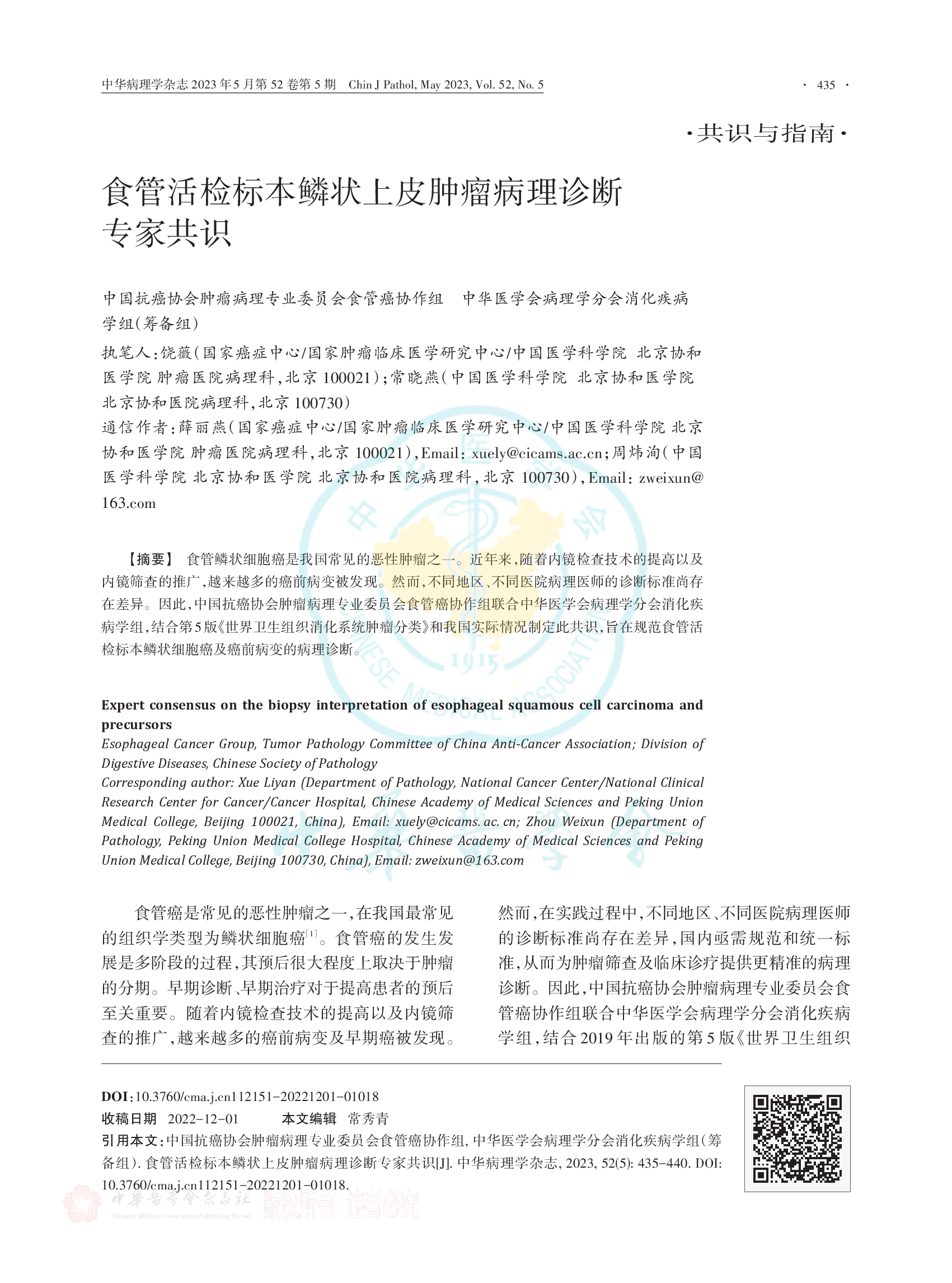 食管活检标本鳞状上皮肿瘤病理诊断专家共识（2023）-001.png