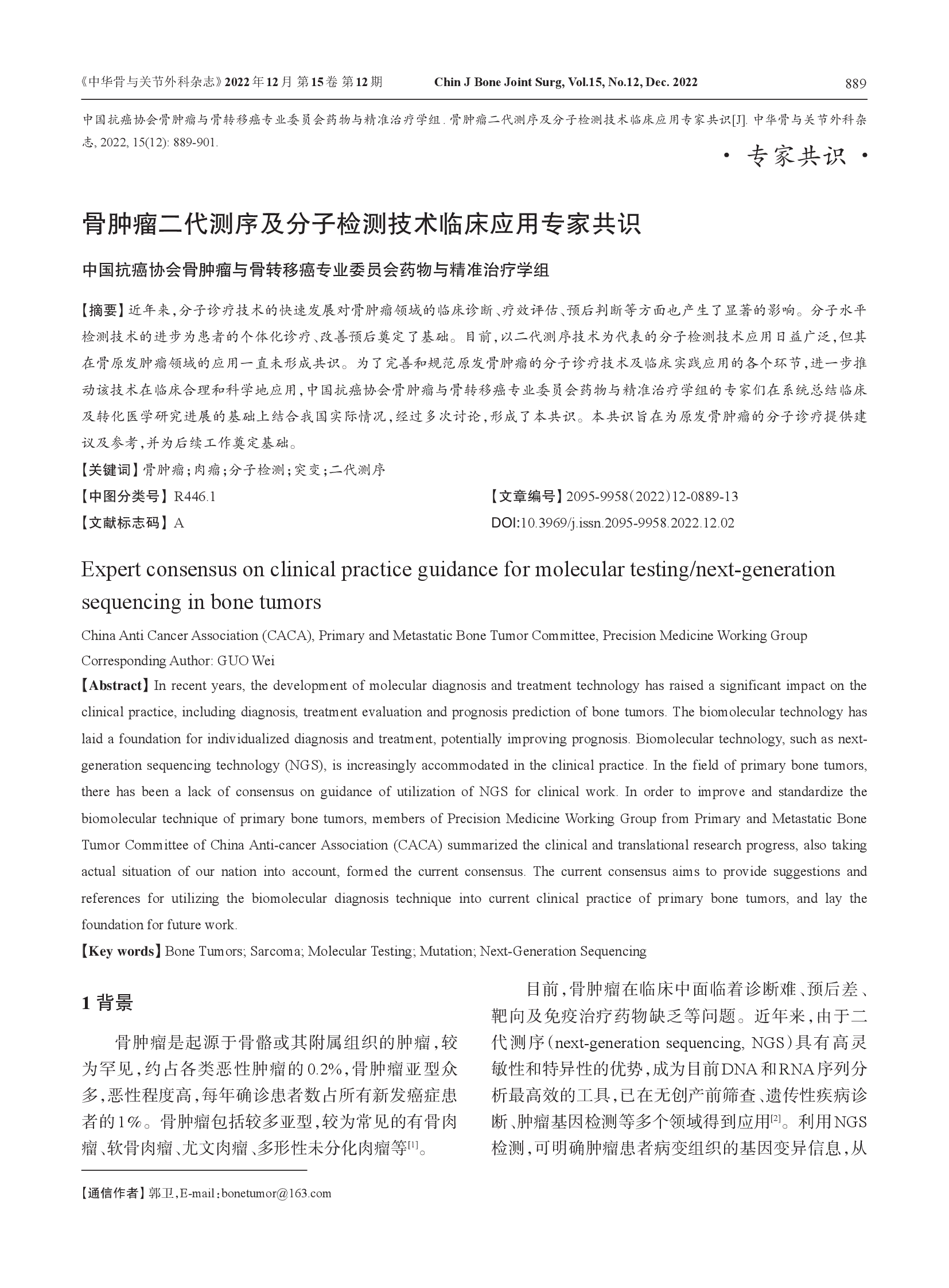 骨肿瘤二代测序及分子检测技术临床应用专家共识（2022）-001.png