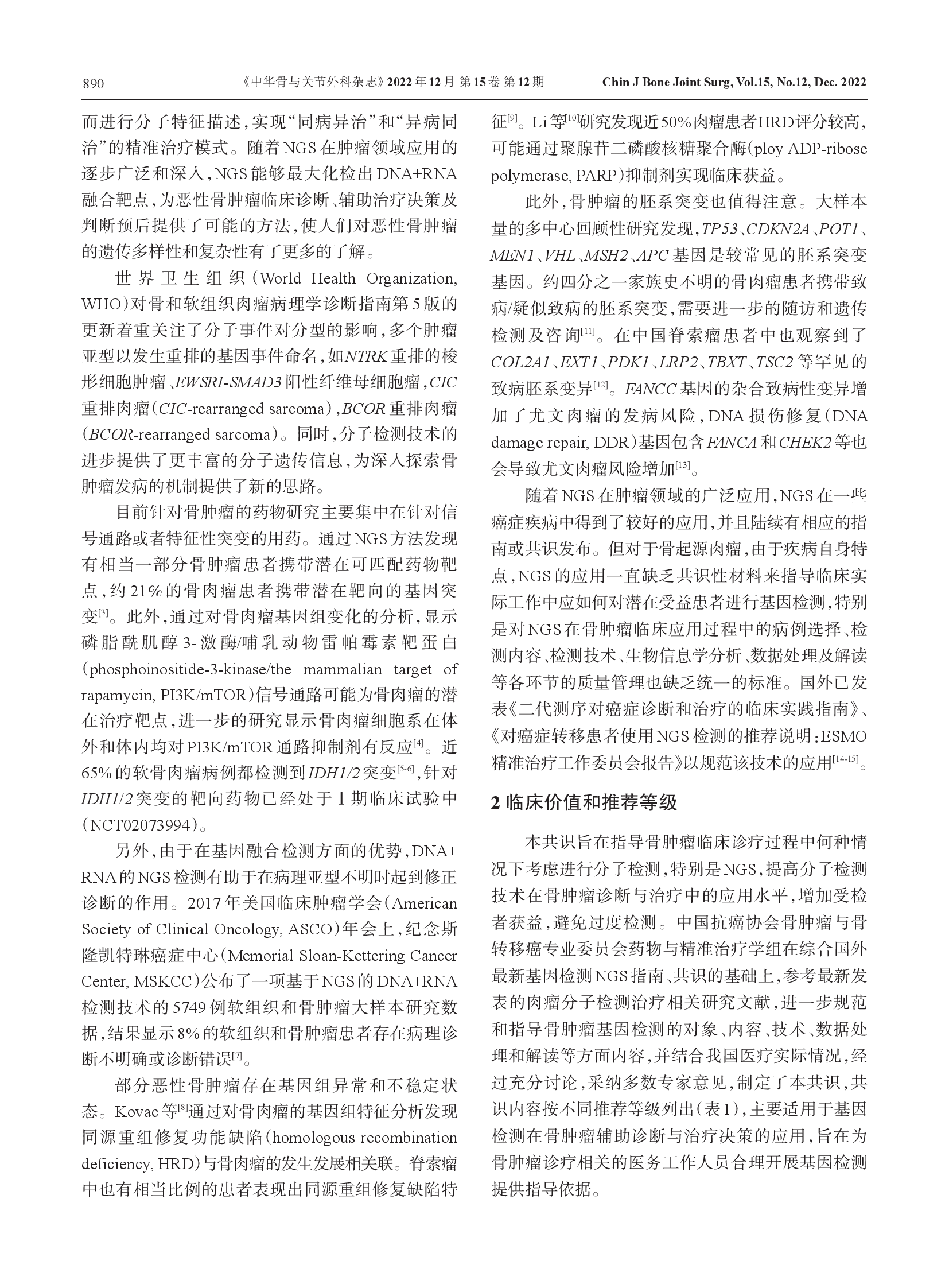 骨肿瘤二代测序及分子检测技术临床应用专家共识（2022）-002.png