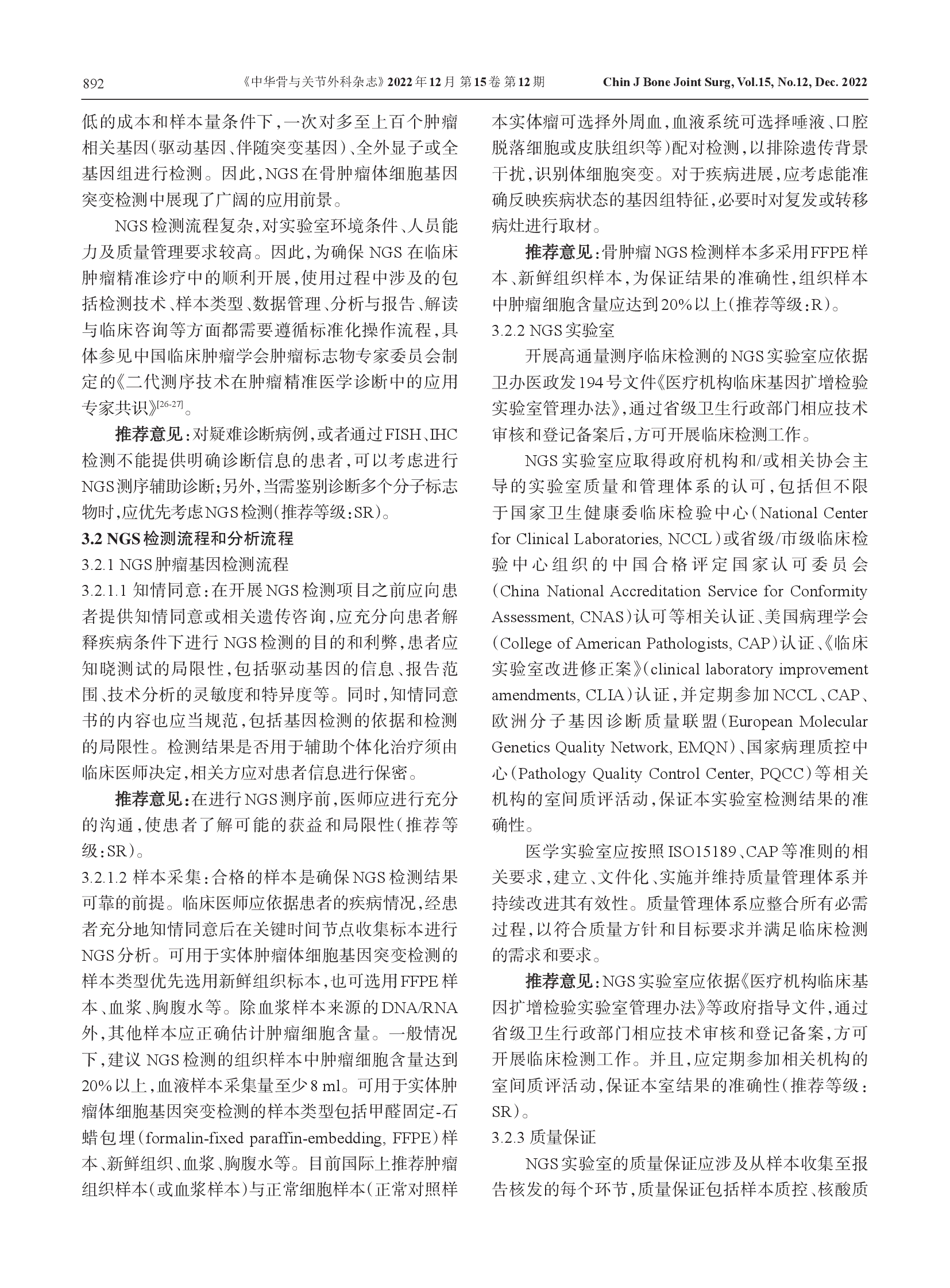 骨肿瘤二代测序及分子检测技术临床应用专家共识（2022）-004.png