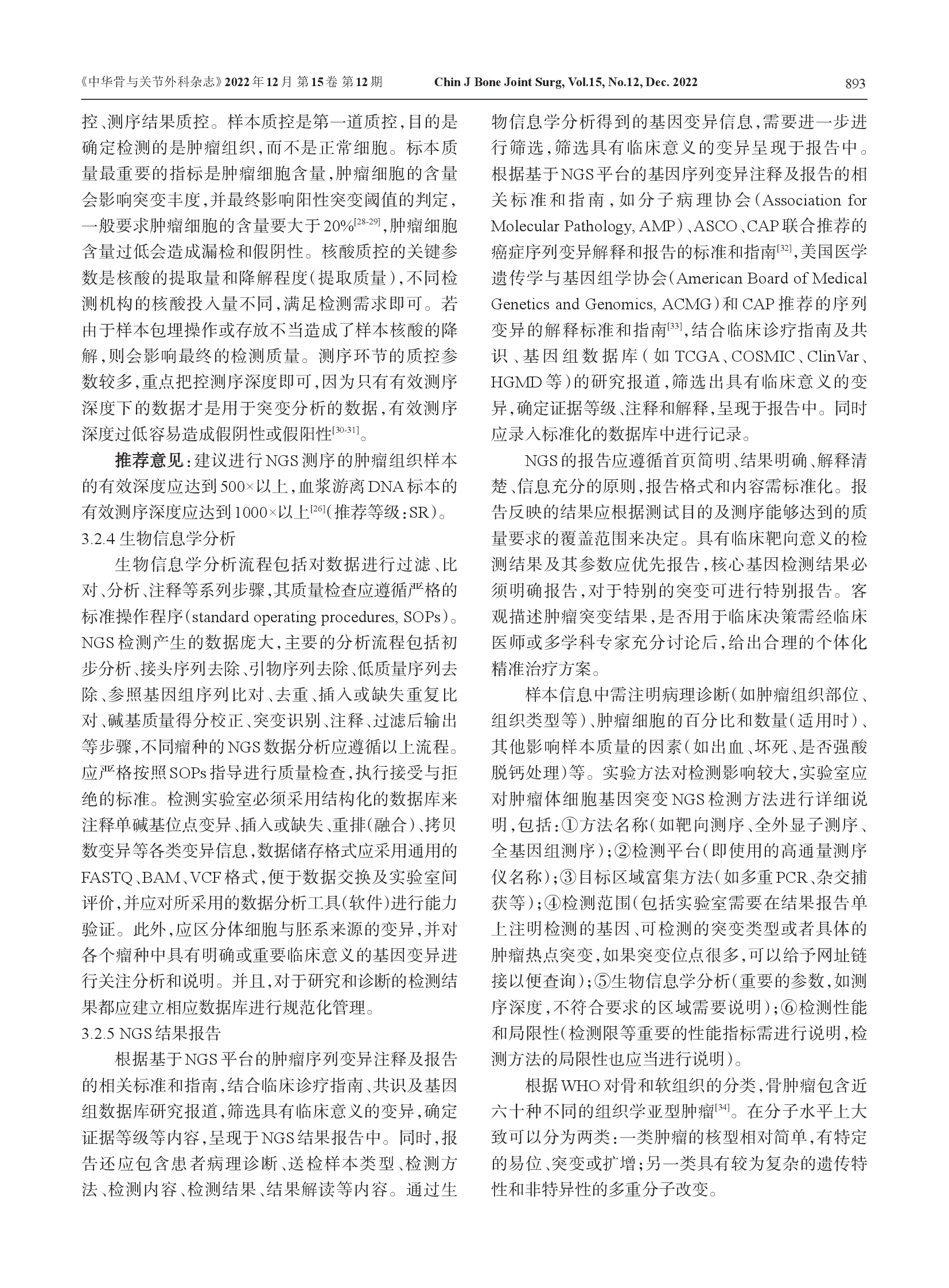 骨肿瘤二代测序及分子检测技术临床应用专家共识（2022）-005.png