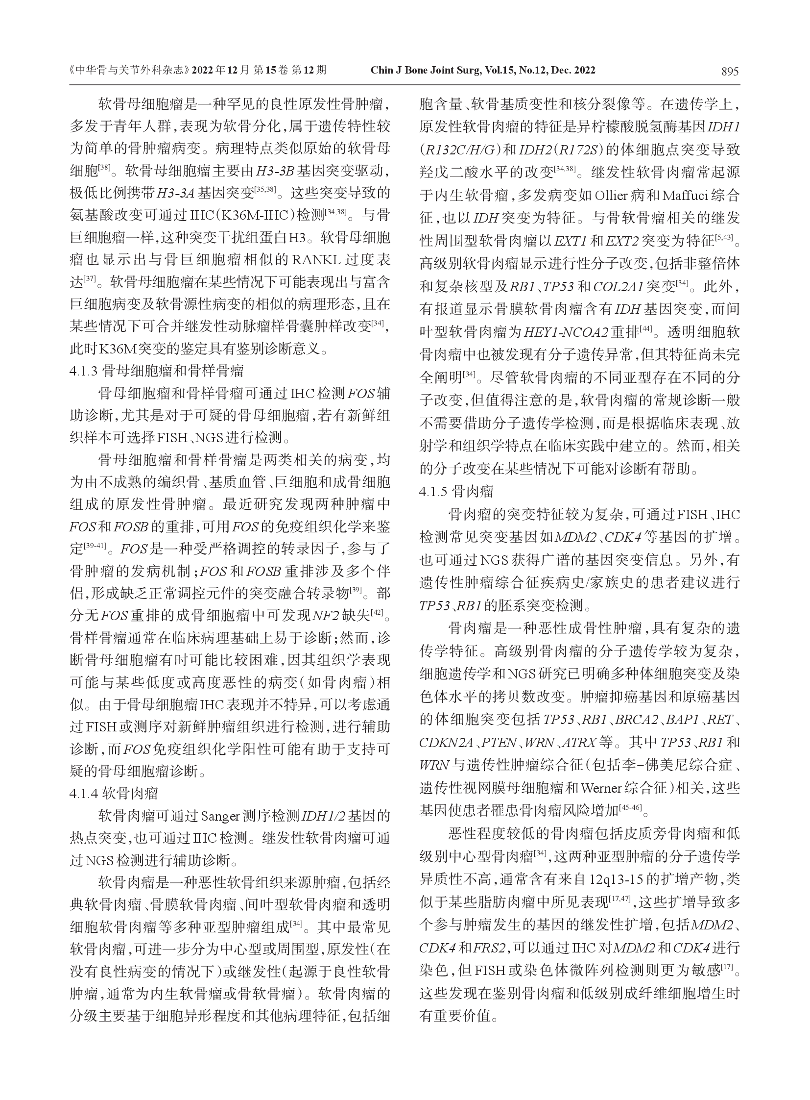 骨肿瘤二代测序及分子检测技术临床应用专家共识（2022）-007.png