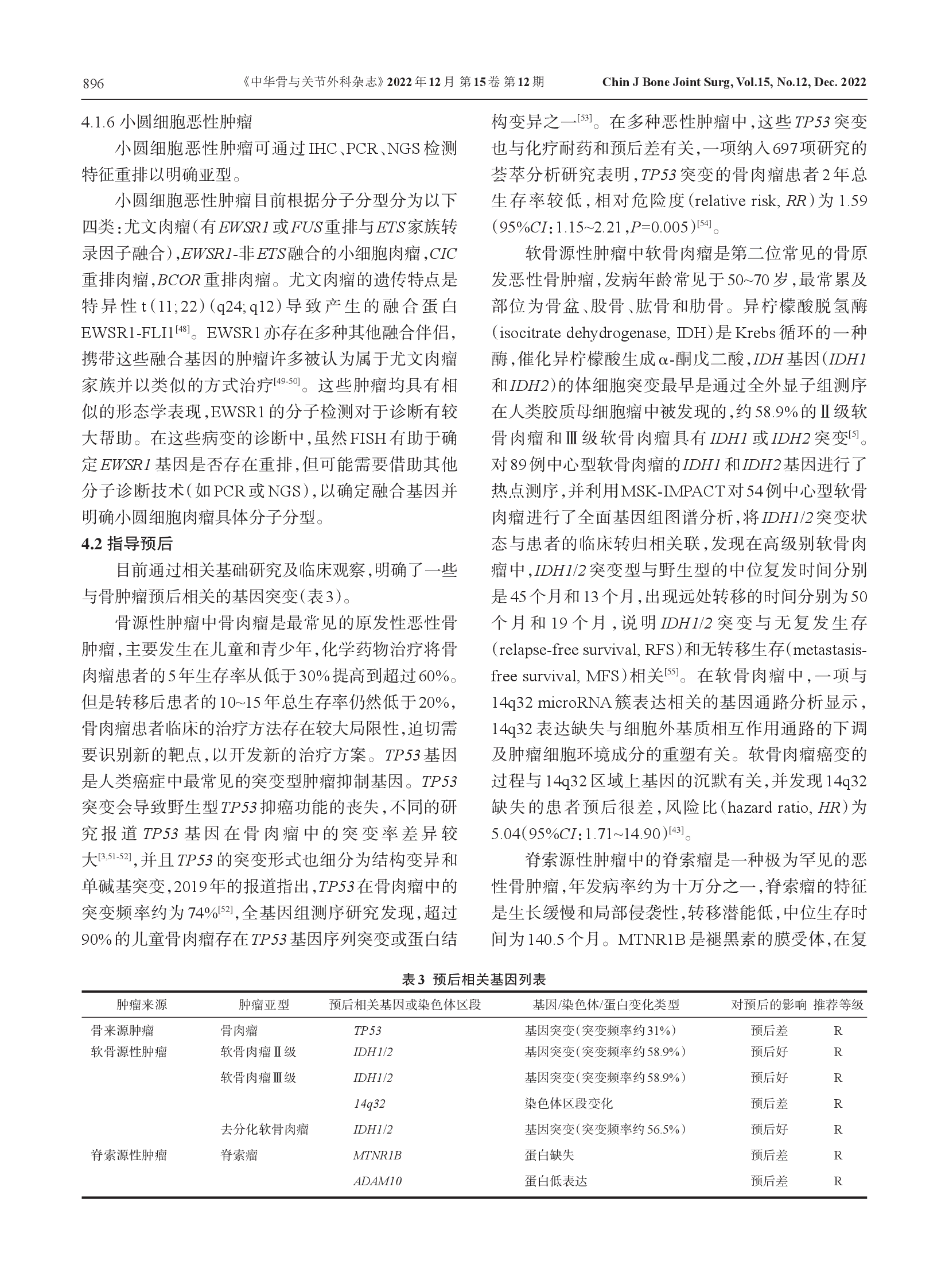 骨肿瘤二代测序及分子检测技术临床应用专家共识（2022）-008.png