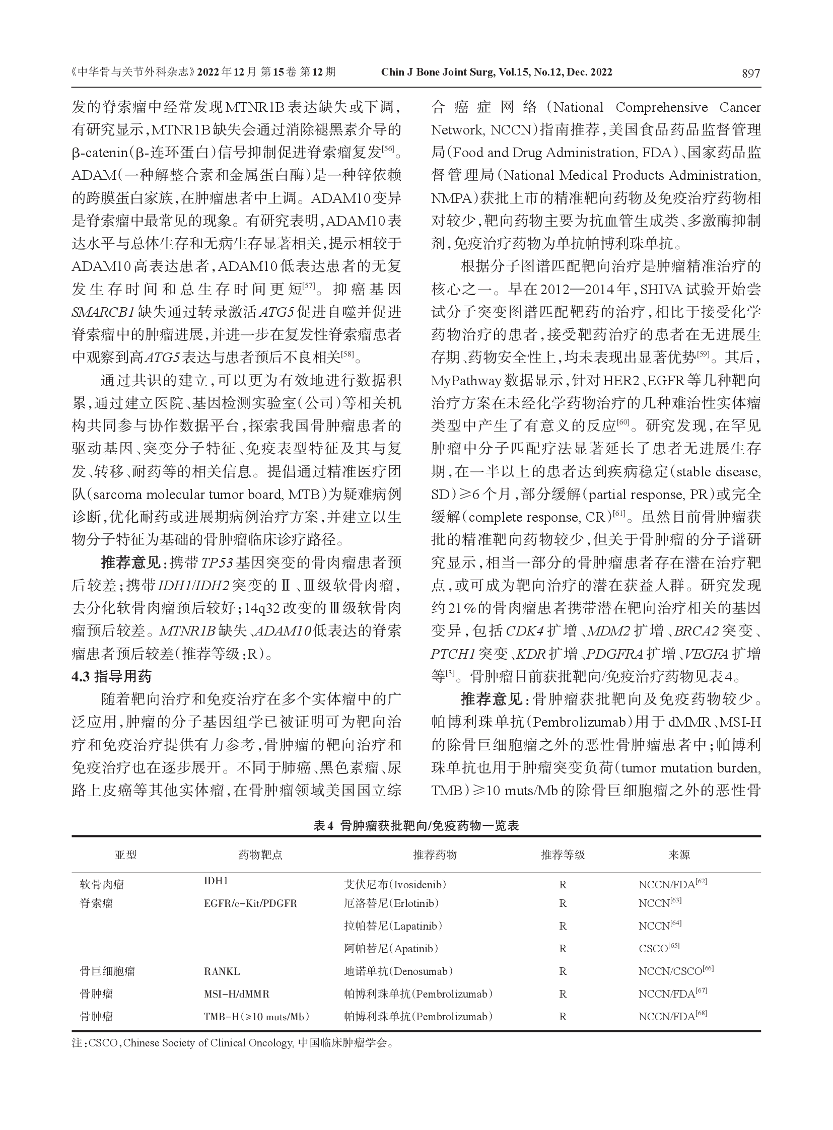 骨肿瘤二代测序及分子检测技术临床应用专家共识（2022）-009.png