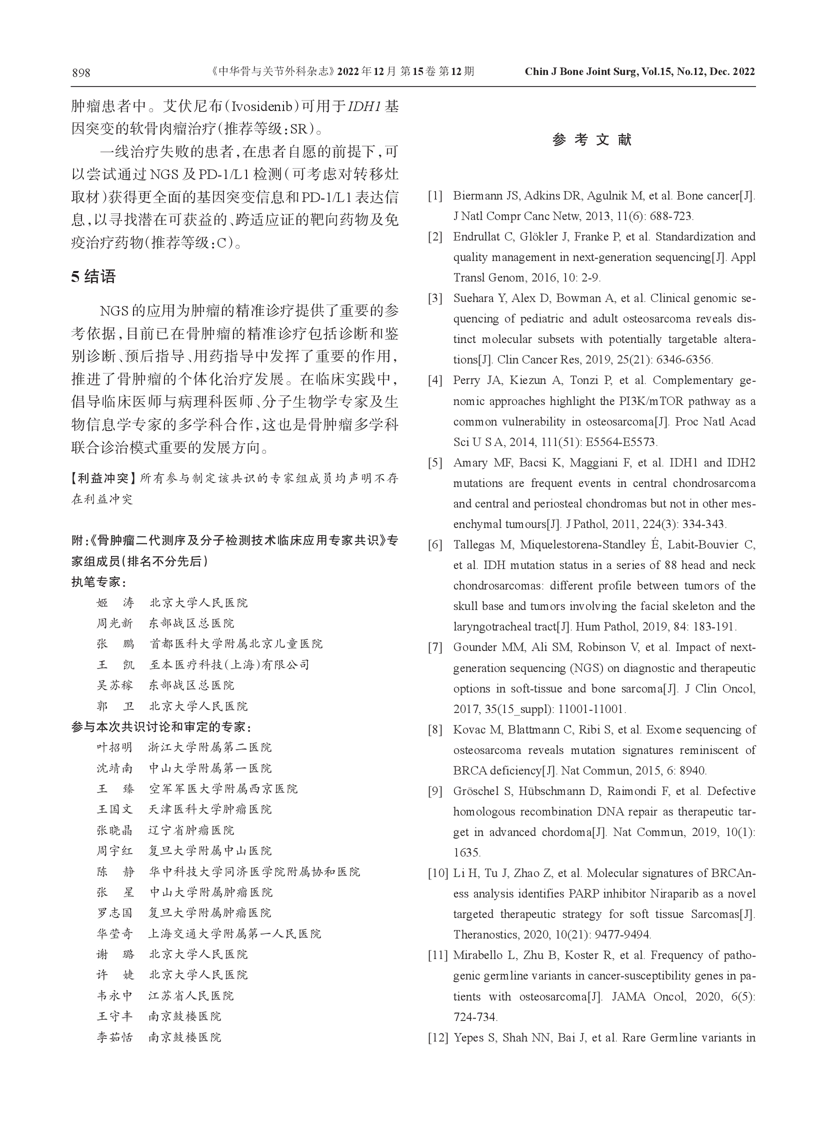 骨肿瘤二代测序及分子检测技术临床应用专家共识（2022）-010.png