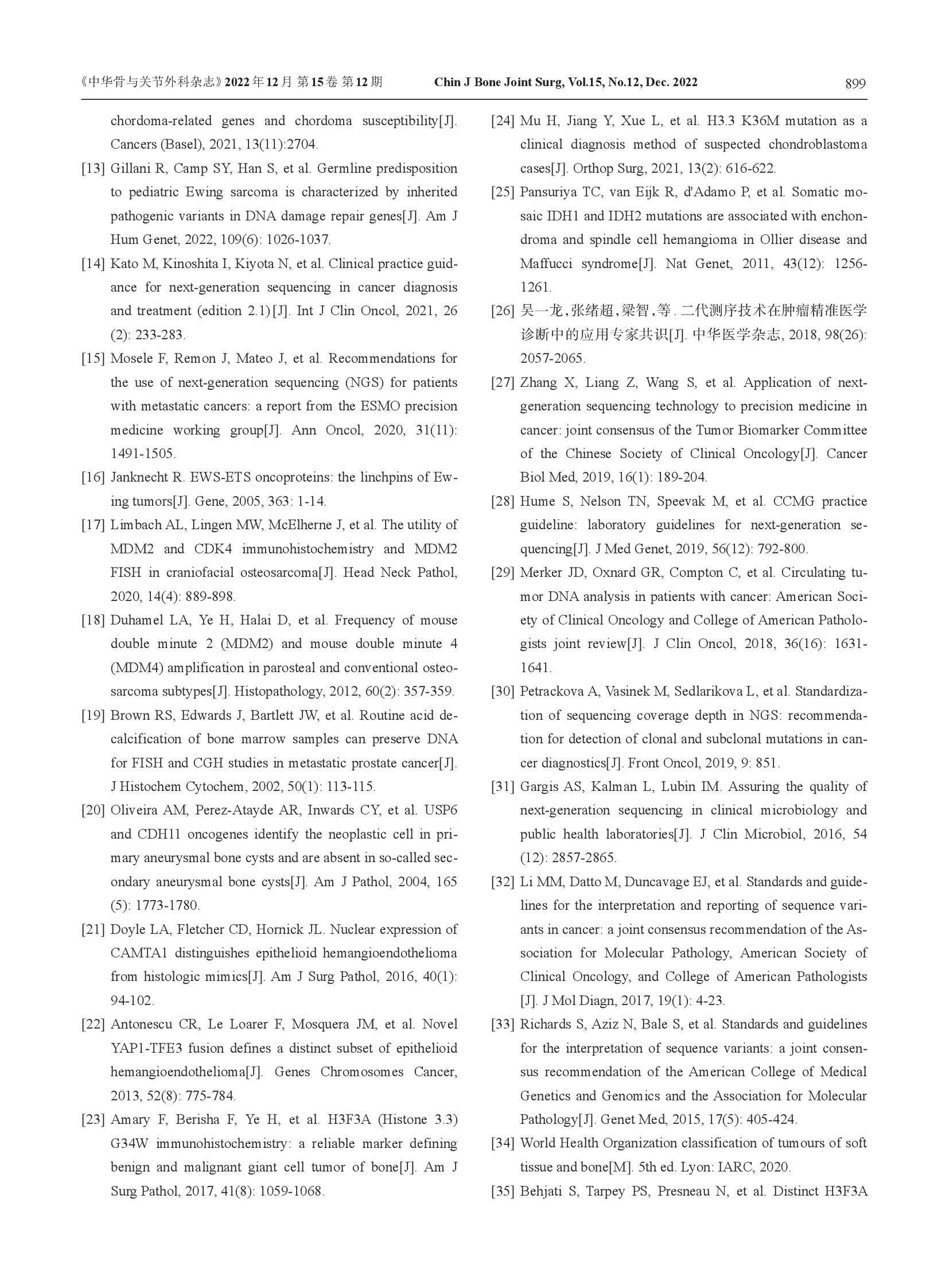 骨肿瘤二代测序及分子检测技术临床应用专家共识（2022）-011.png