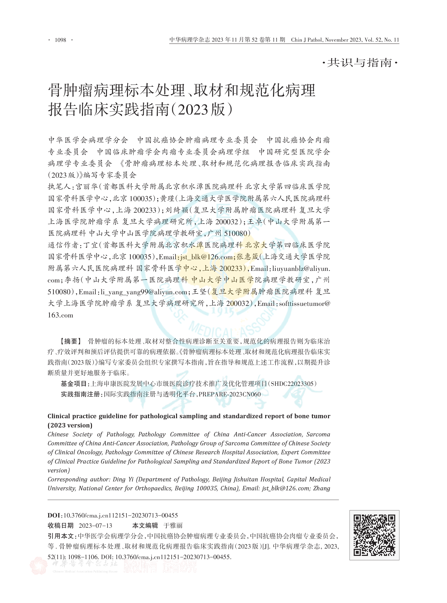 骨肿瘤病理标本处理 、取材和规范化病理报告临床实践指南（2023版）-001.png