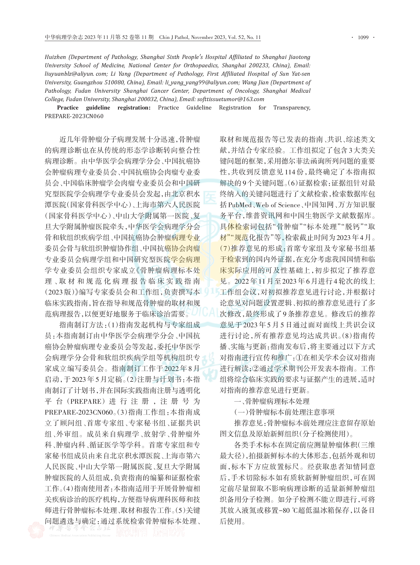 骨肿瘤病理标本处理 、取材和规范化病理报告临床实践指南（2023版）-002.png