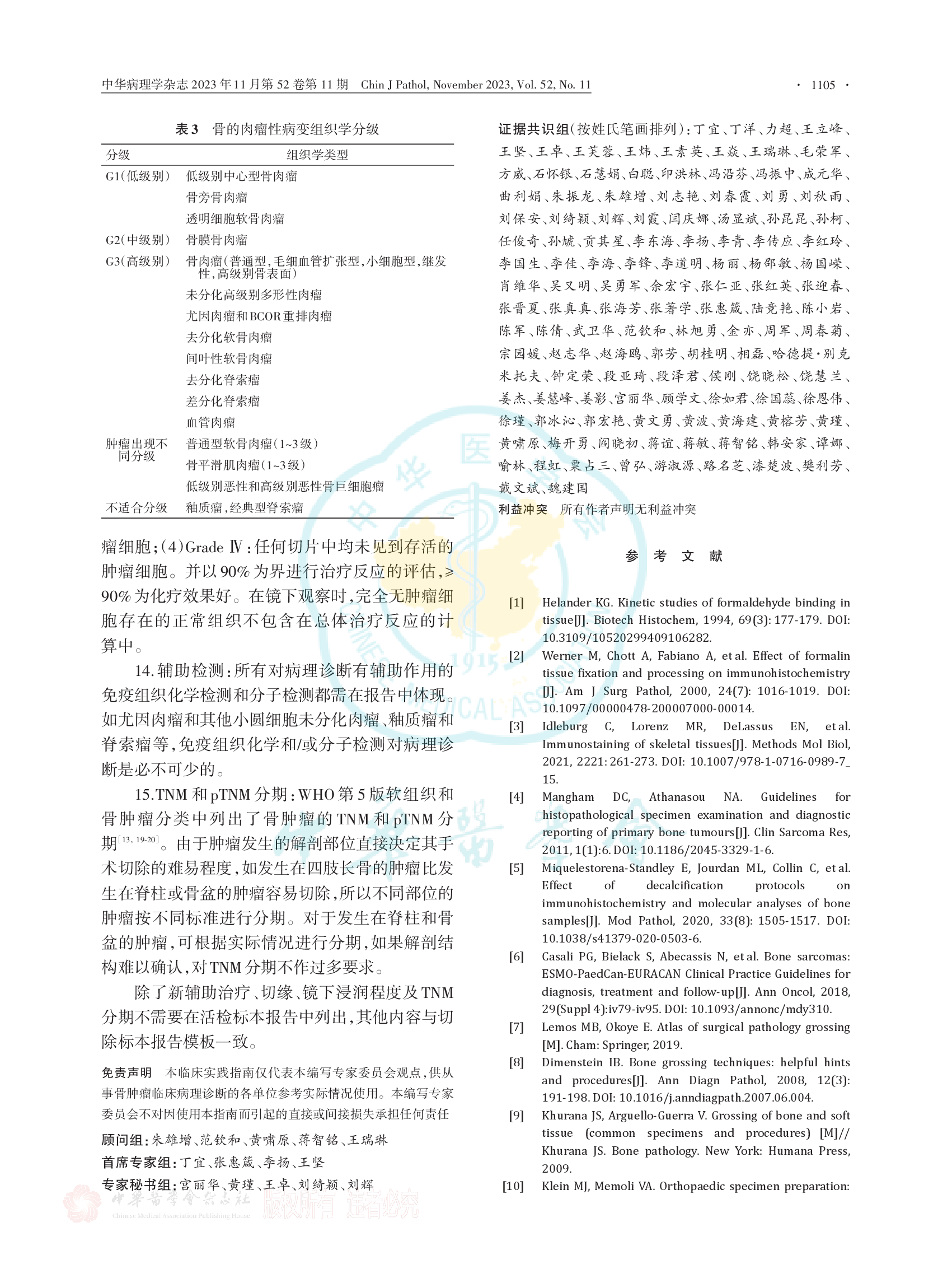 骨肿瘤病理标本处理 、取材和规范化病理报告临床实践指南（2023版）-008.png