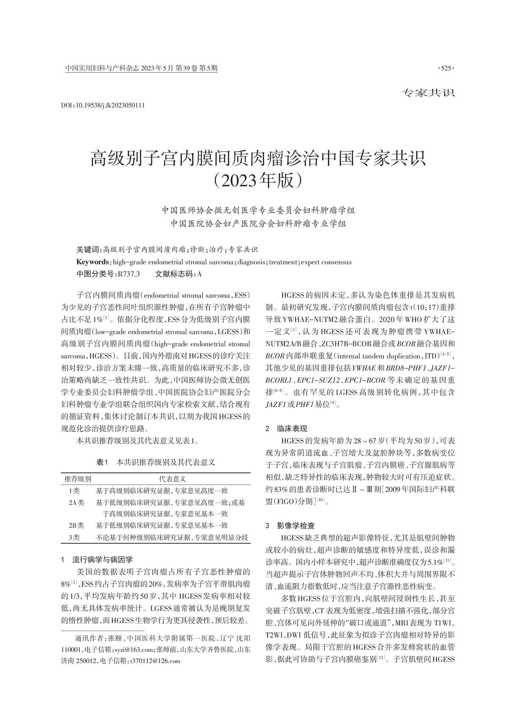 高级别子宫内膜间质肉瘤诊治中国专家共识（2023年版）-001.png