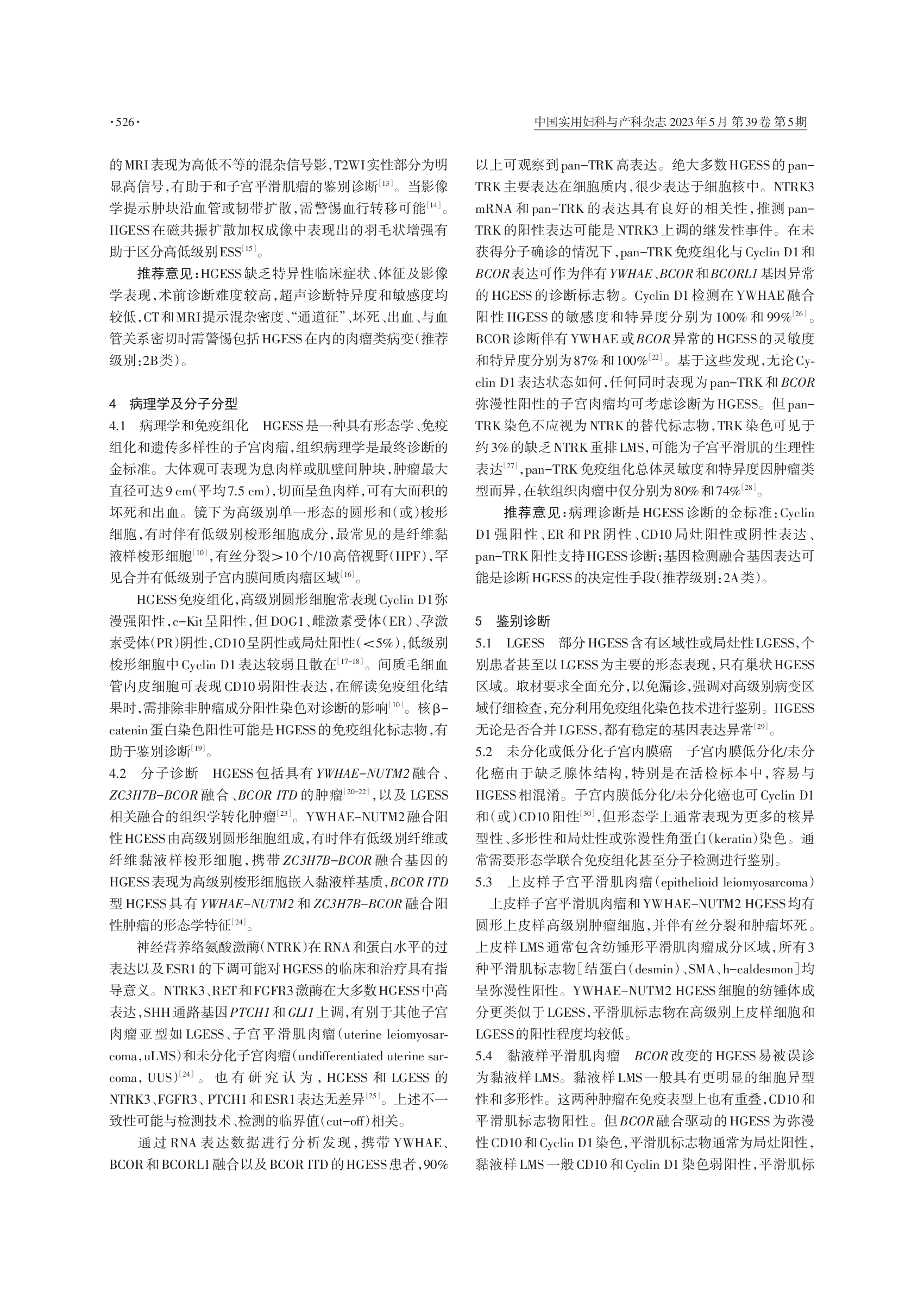 高级别子宫内膜间质肉瘤诊治中国专家共识（2023年版）-002.png