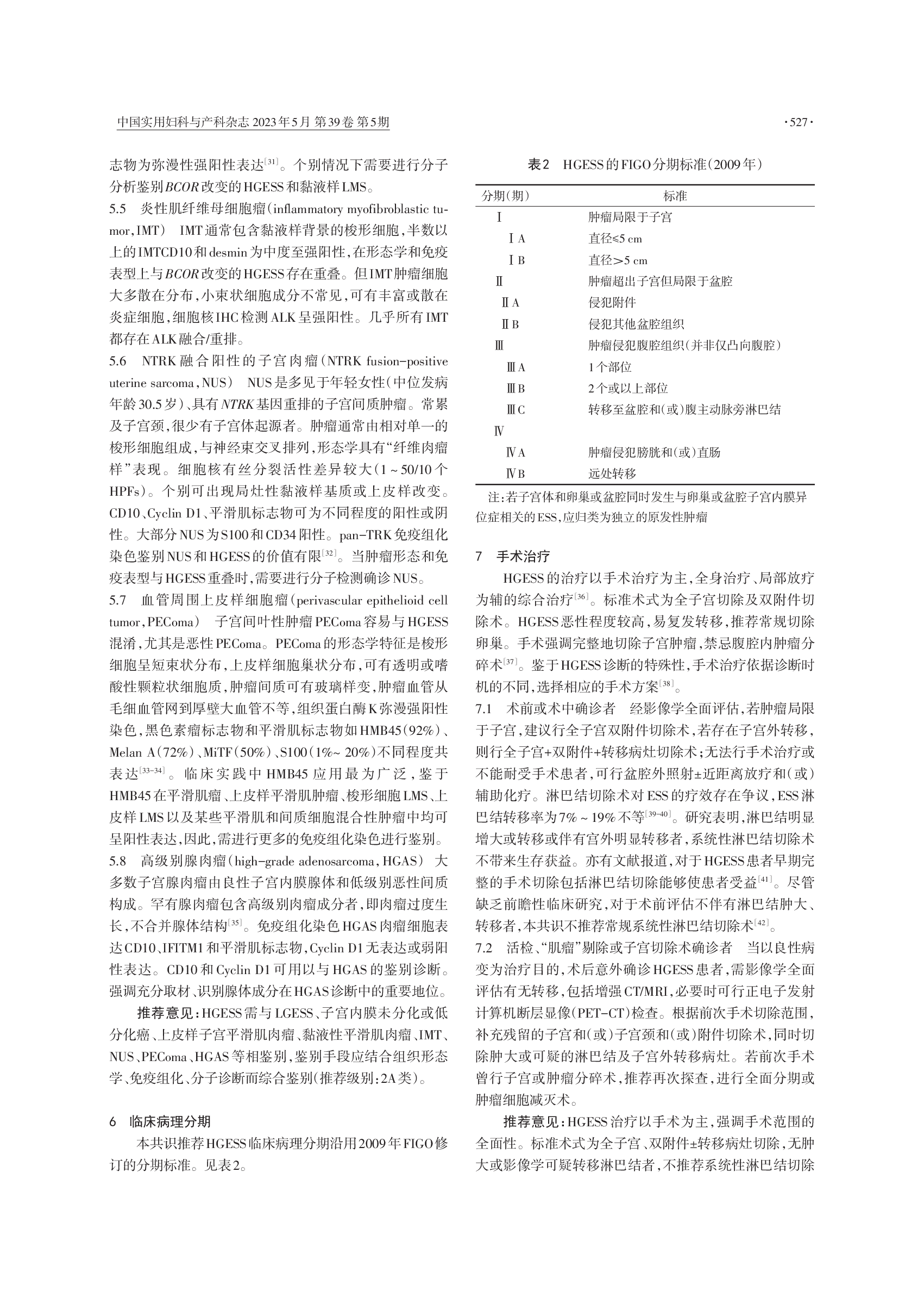 高级别子宫内膜间质肉瘤诊治中国专家共识（2023年版）-003.png