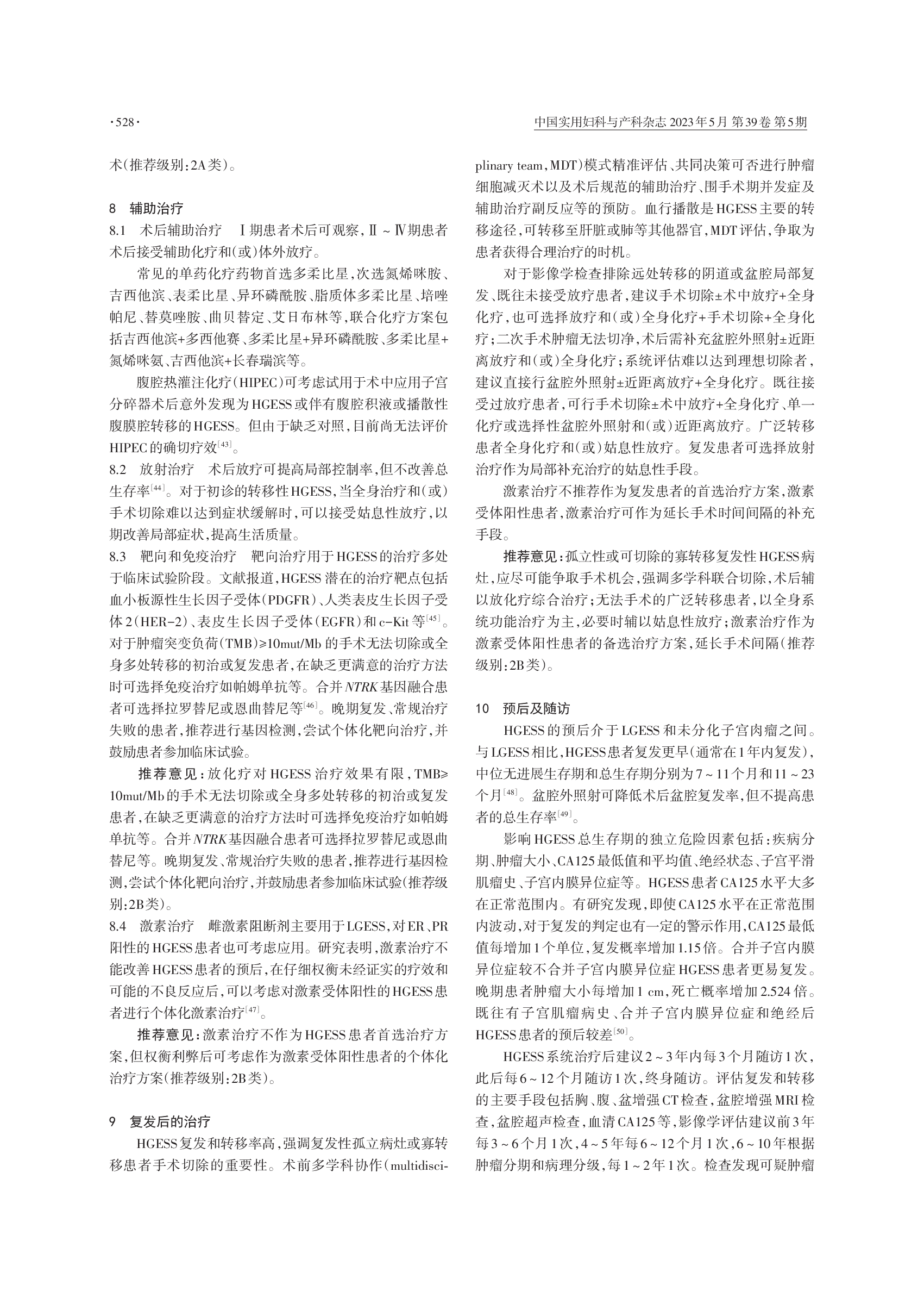 高级别子宫内膜间质肉瘤诊治中国专家共识（2023年版）-004.png