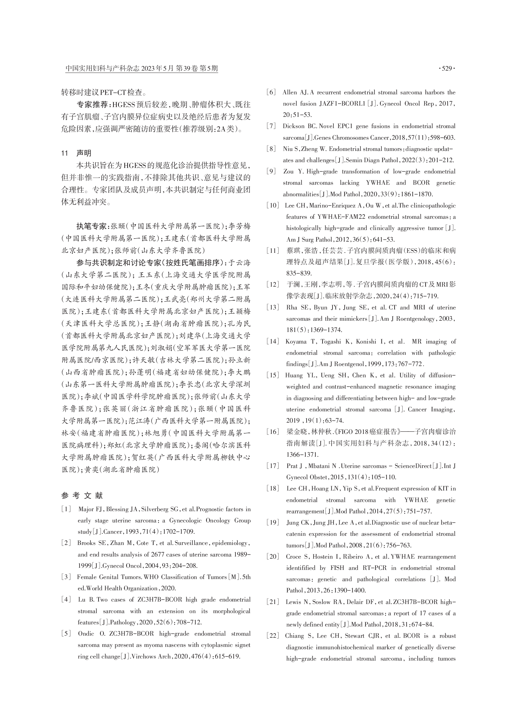高级别子宫内膜间质肉瘤诊治中国专家共识（2023年版）-005.png