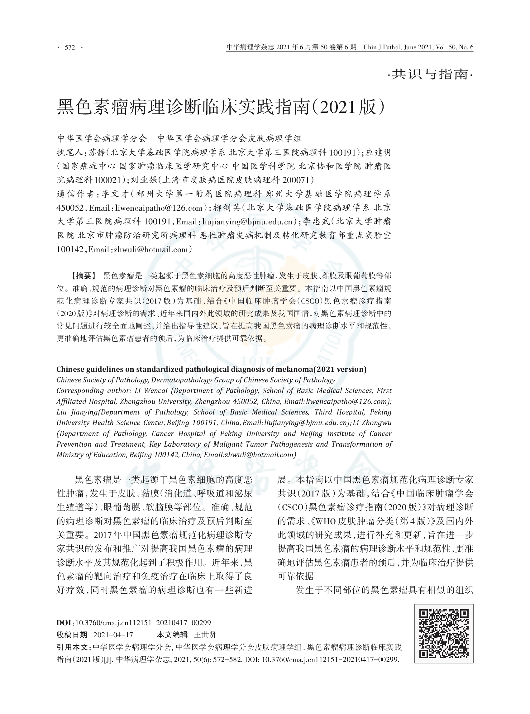 黑色素瘤病理诊断临床实践指南（2021版）-001.png