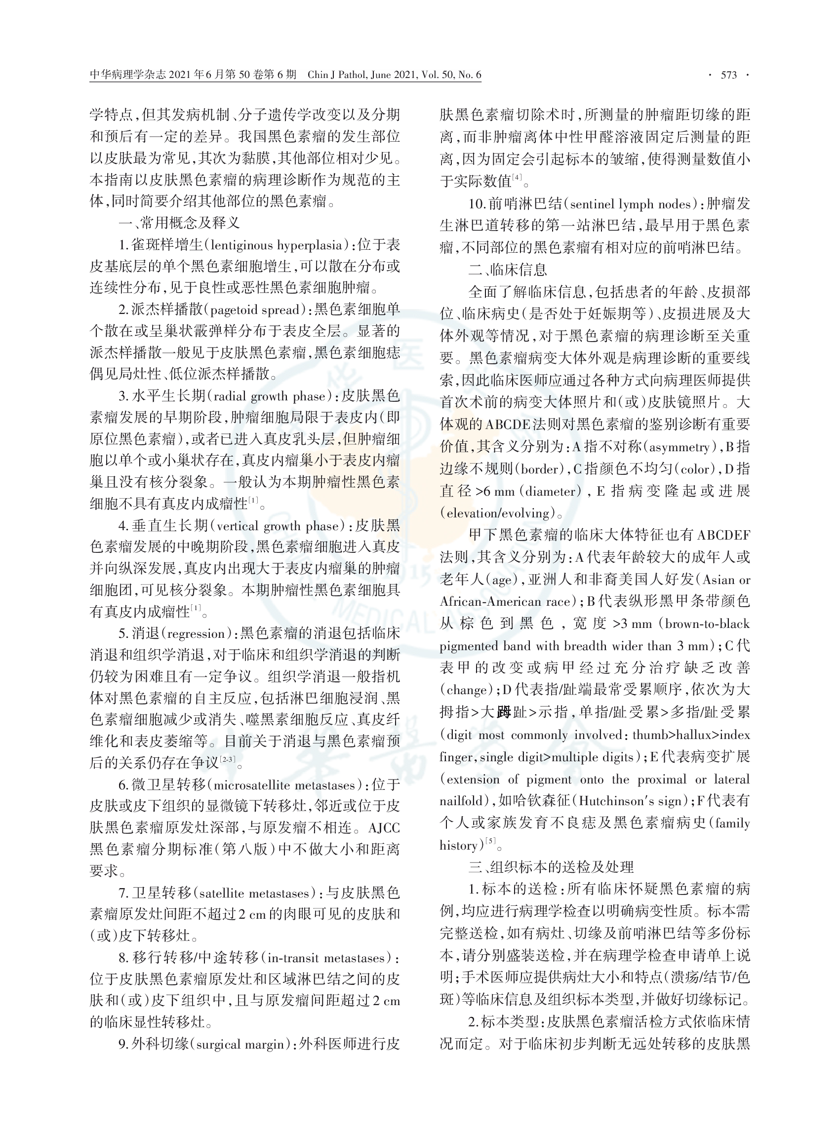 黑色素瘤病理诊断临床实践指南（2021版）-002.png