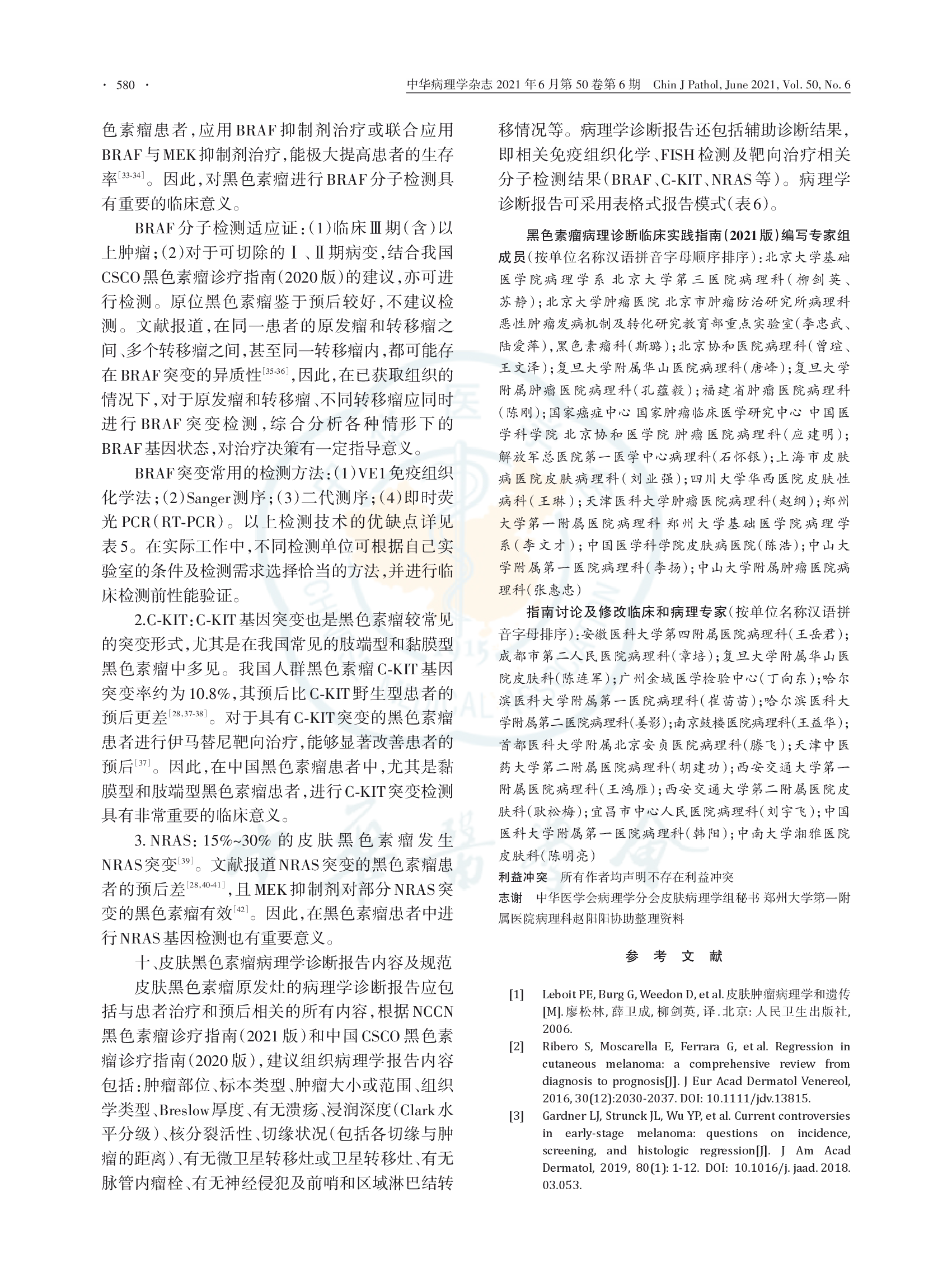黑色素瘤病理诊断临床实践指南（2021版）-009.png
