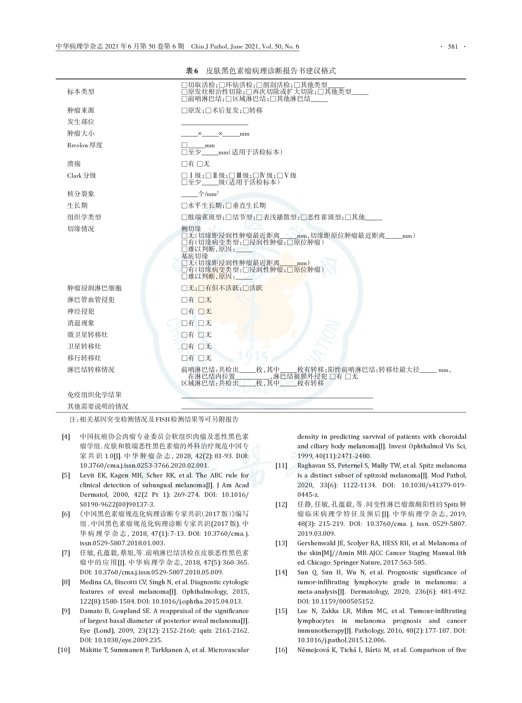 黑色素瘤病理诊断临床实践指南（2021版）-010.png